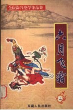 六月飞霜  上 封面