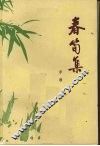 春笱集 封面