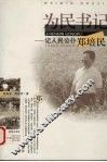 为民书记  记人民公仆郑培民 电子书封面