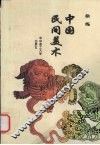 中国民间美术 封面