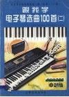 跟我学电子琴选曲100首  2  电子琴分级实用教程  乐曲1-7级 封面
