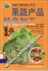果蔬产品特色加工 封面