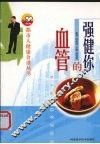 强健你的血管 封面