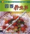 四季养生菜  图集 封面