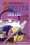 旅游小工艺品制作 封面