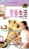 芳香生活 实用精油配方与芳香SPA DIY 封面