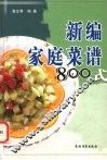 新编家庭菜谱800式 封面