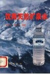 饮用天然矿泉水 封面