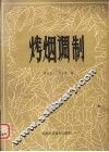 烤烟调制 封面