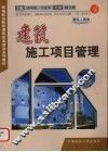 建筑施工项目管理 封面