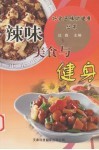 辣味美食与健身 封面