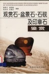 观赏石·盆景石·石砚及印章石鉴赏 封面