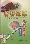 稀特蔬菜大众菜谱  花果类 封面