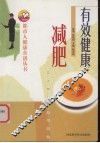 有效健康减肥 封面