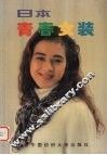日本青春女孩 封面