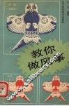 教你作风筝 封面