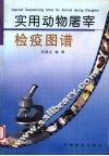 实用动物屠宰检疫图谱 封面