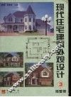 现代住宅建筑外观设计  3  别墅型 封面