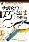 生活窍门巧点通完全图解 封面