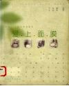 爱上面膜 给你DIY的完美好脸色 封面