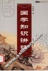 国学知识讲话 封面