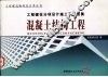工程建设分项设计施工系列图集  混凝土结构工程  上 封面