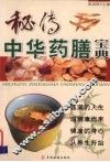秘传中华药膳宝典 封面