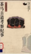 茶马古道考察纪事 封面