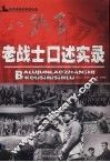 八路军老战士口述实录 封面