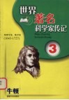 牛顿  物理学家、数学家  1643-1727 封面