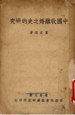 中国收继婚之史的研究 封面