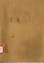 诛魔七剑  上 封面