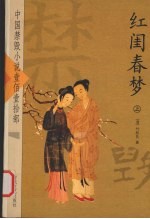 红闺春梦  上 封面