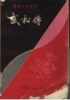 武松传 电子书封面