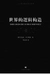 世界的逻辑构造  新黑皮 封面