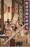 明清闺阁绘画研究 封面