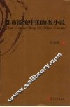 都市漩流中的海派小说 封面