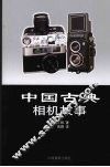 中国古典相机故事 封面