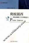爬梳镇西  掀起新疆汉文化神秘盖头  修订版 封面