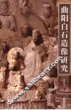 曲阳白石造像研究 封面