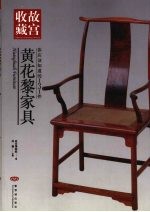 你应该知道的131件黄花黎家具 封面