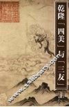 乾隆“四美”与“三友” 封面