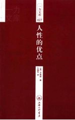 人性的优点（赠英文版） 封面