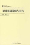 对外报道策略与技巧 封面