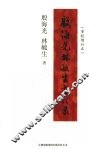 殷海光  林毓生书信录  重校增补本 封面