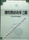 课程教材改革之路 封面