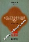 中国音乐美学史资料注译  增订版  上 封面