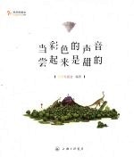 当彩色的声音尝起来是甜的 封面