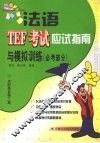 法语TEF考试应试指南与模拟训练  必考部分 封面