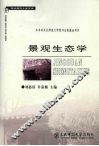 景观生态学 封面